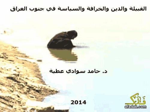 القبيلة والدين والخرافة والسياسة في جنوب العراق