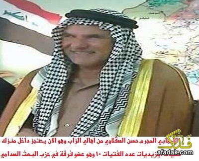 الارهابي المجرم حسن الصقلاوي من اهالي الزاب وهو الان يحتجز داخل منزله فتيات ايزيديات عدد الفتيات 10 وهو عضو فرقة في حزب البعث الصدامي